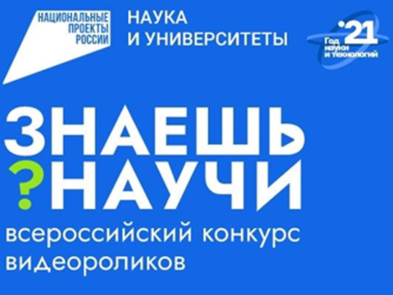 Всероссийский конкурс видеороликов &amp;quot;Знаешь? Научи&amp;quot;.