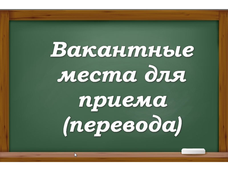 Вакантные места для приема (перевода) обучающихся (старый).