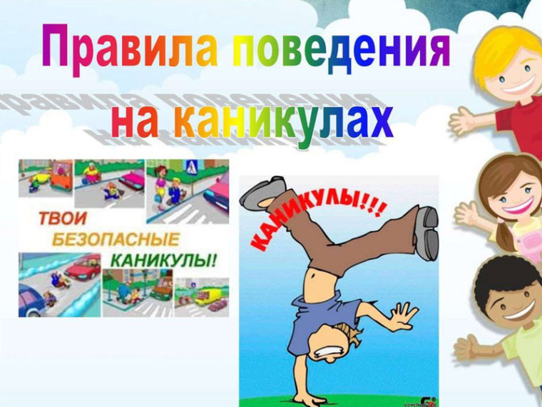Безопасность детей во время летних каникул.