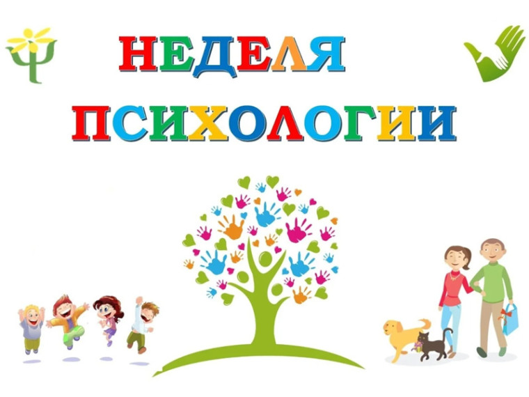 Неделя психологии.