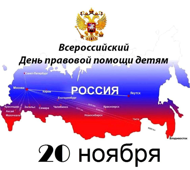 ВСЕРОССИЙСКИЙ ДЕНЬ ПРАВОВОЙ ПОМОЩИ ДЕТЯМ.