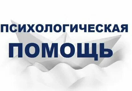 Психологическая помощь.